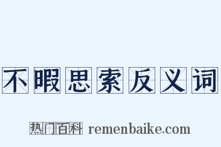 不暇思索反义词是什么意思的图片
